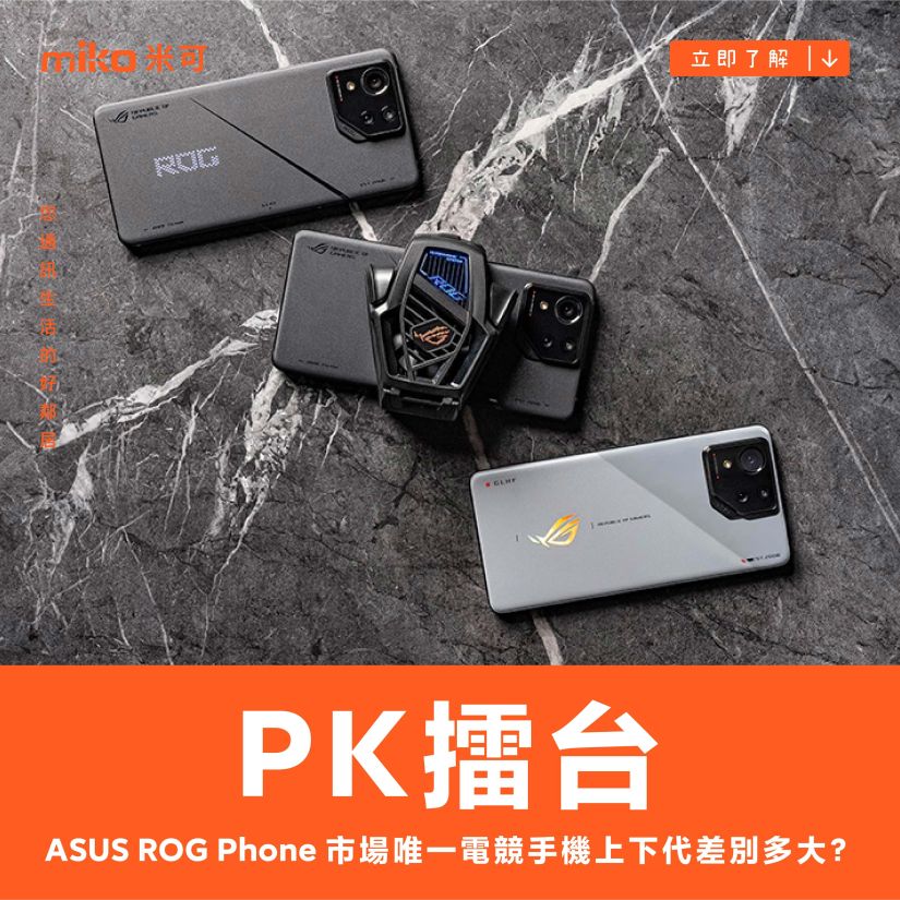 【PK 擂台】市場唯一電競手機上下代差別多大？ ASUS ROG Phone 8 Pro v.s. ASUS ROG Phone 9 Pro 規格比較